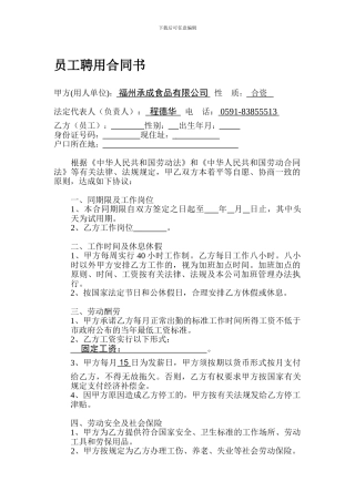 福州承成食品员工聘用合同书
