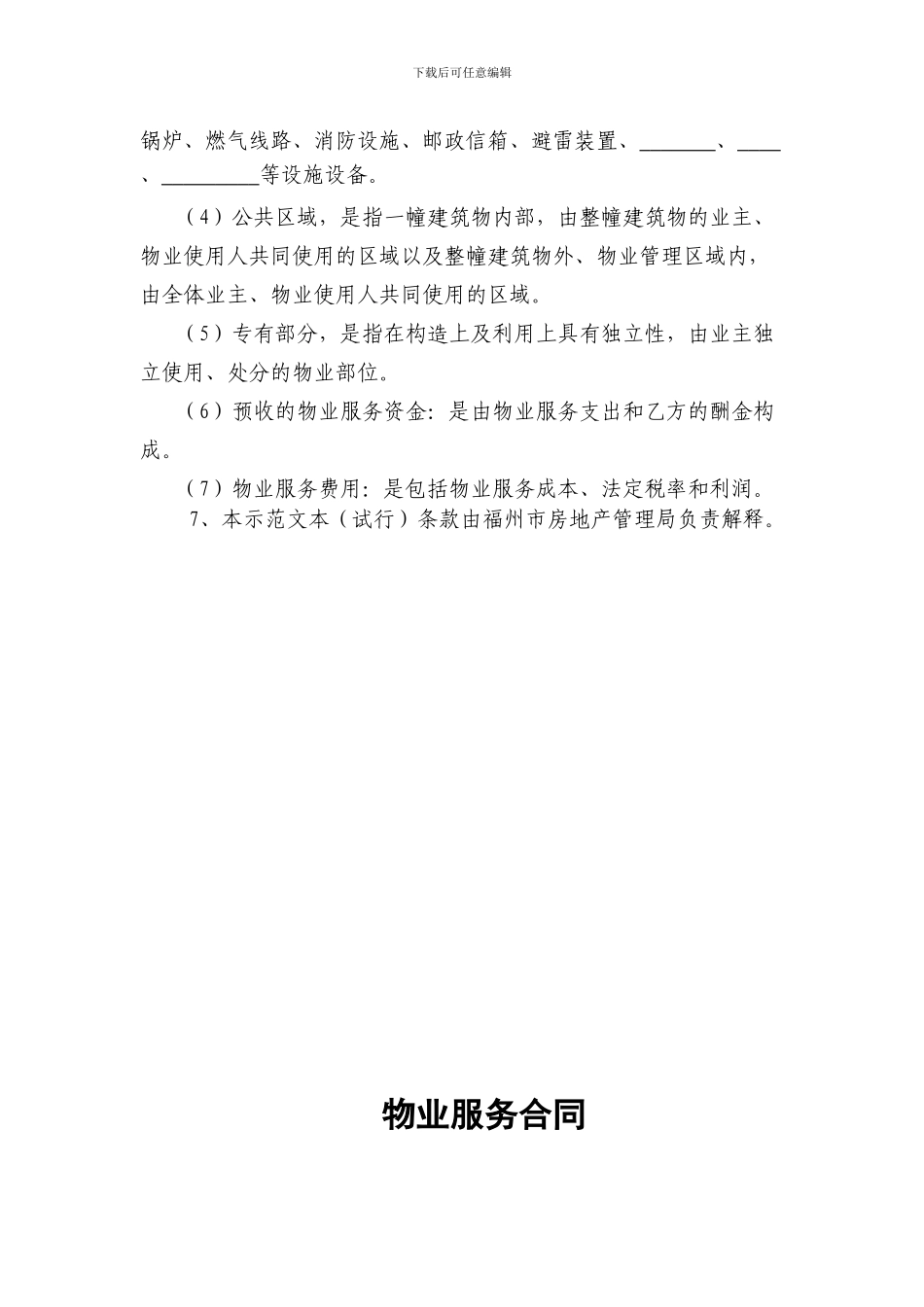 福州物业服务合同范本_第3页