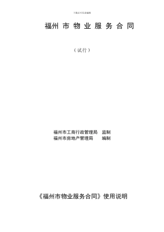 福州物业服务合同范本