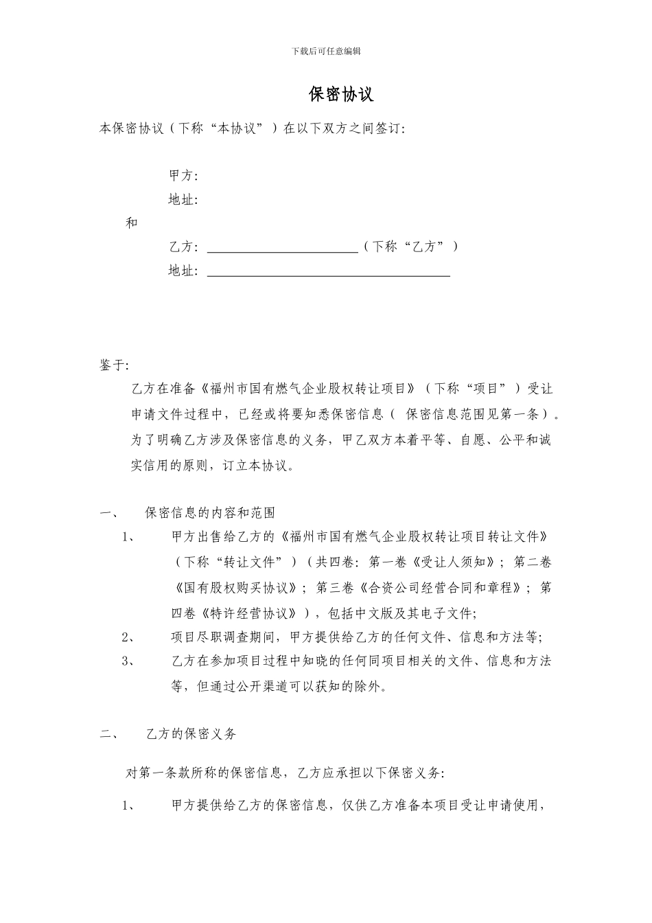 福州燃气项目资料使用保密协议_第1页