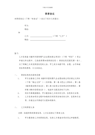 福州燃气项目资料使用保密协议