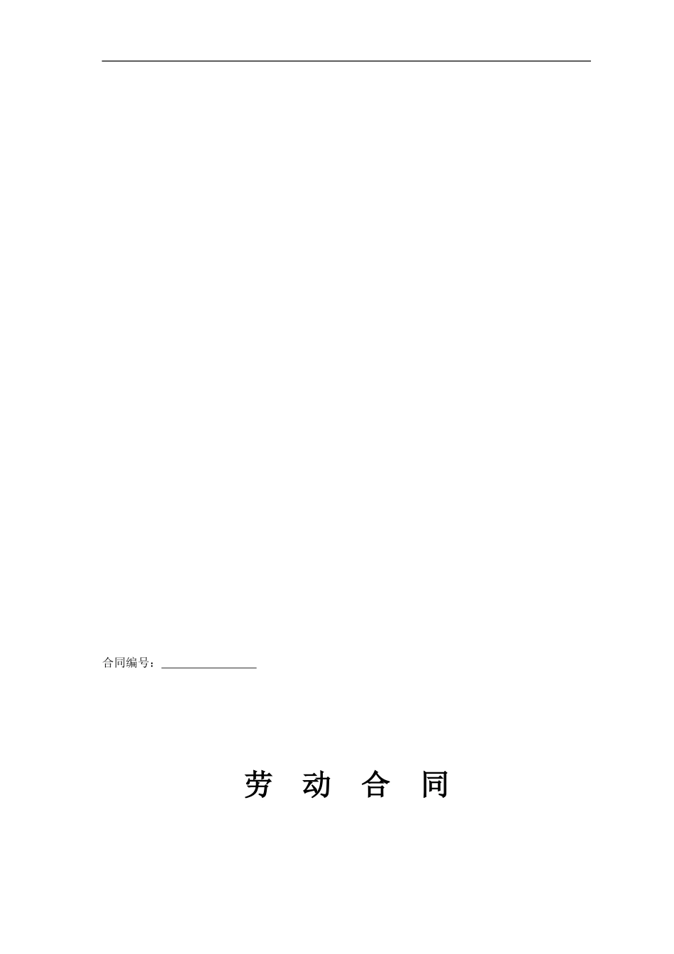 福建劳动合同_第1页