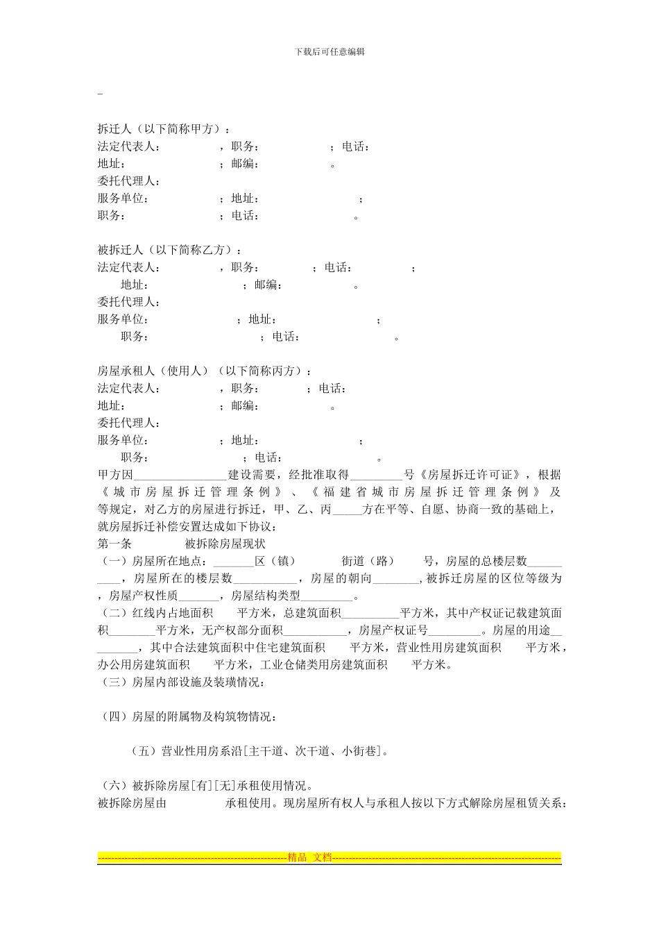 福建城市房屋拆迁补偿安置协议_第1页