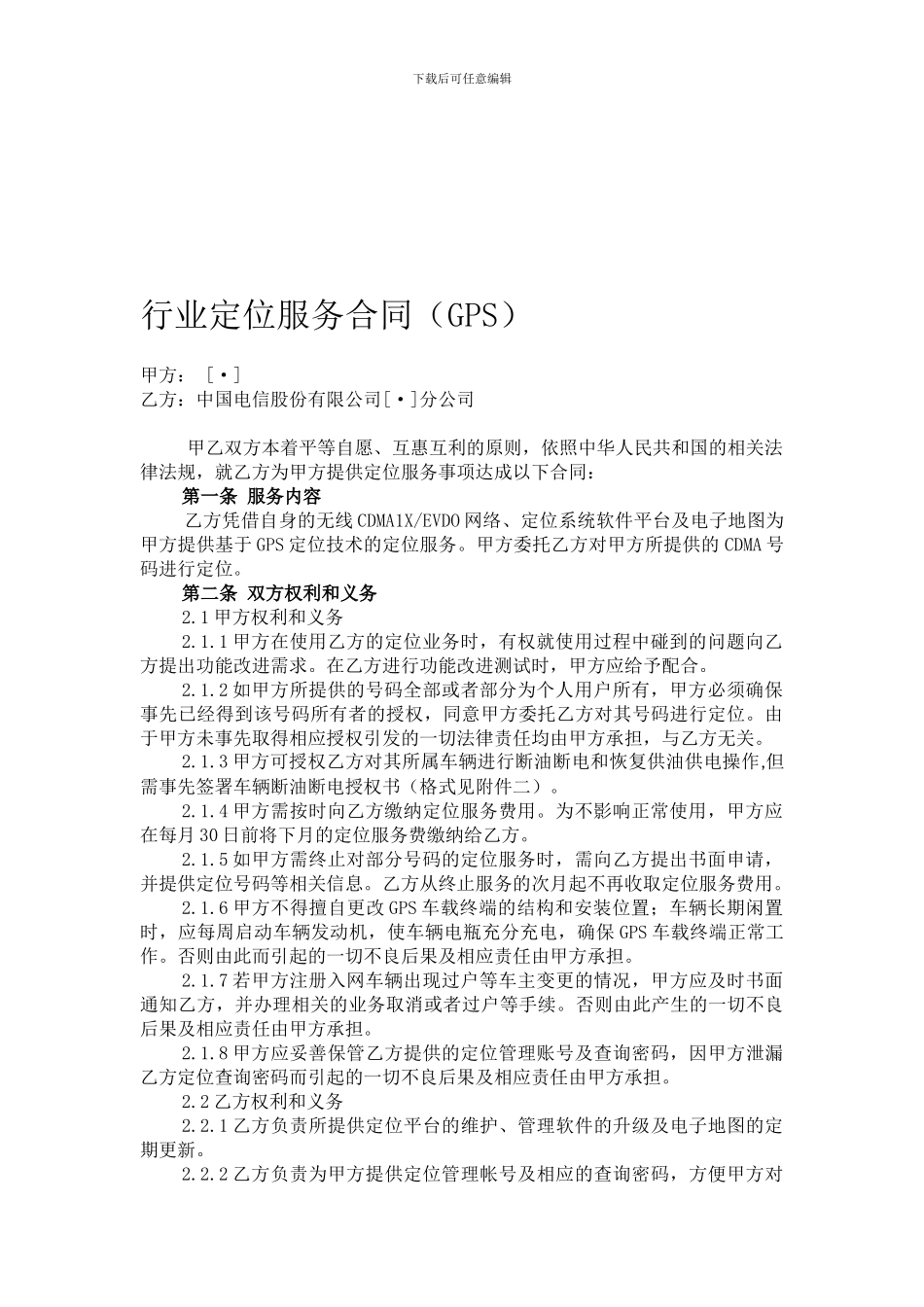 福建电信行业定位服务合同范本_第1页