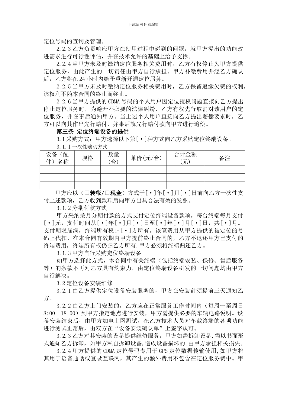 福建电信行业定位服务合同范本_第2页