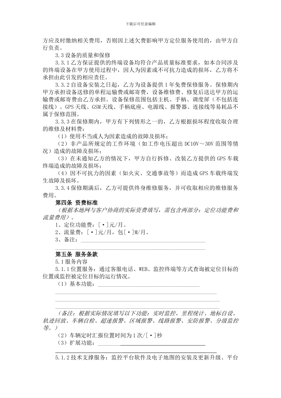 福建电信行业定位服务合同范本_第3页