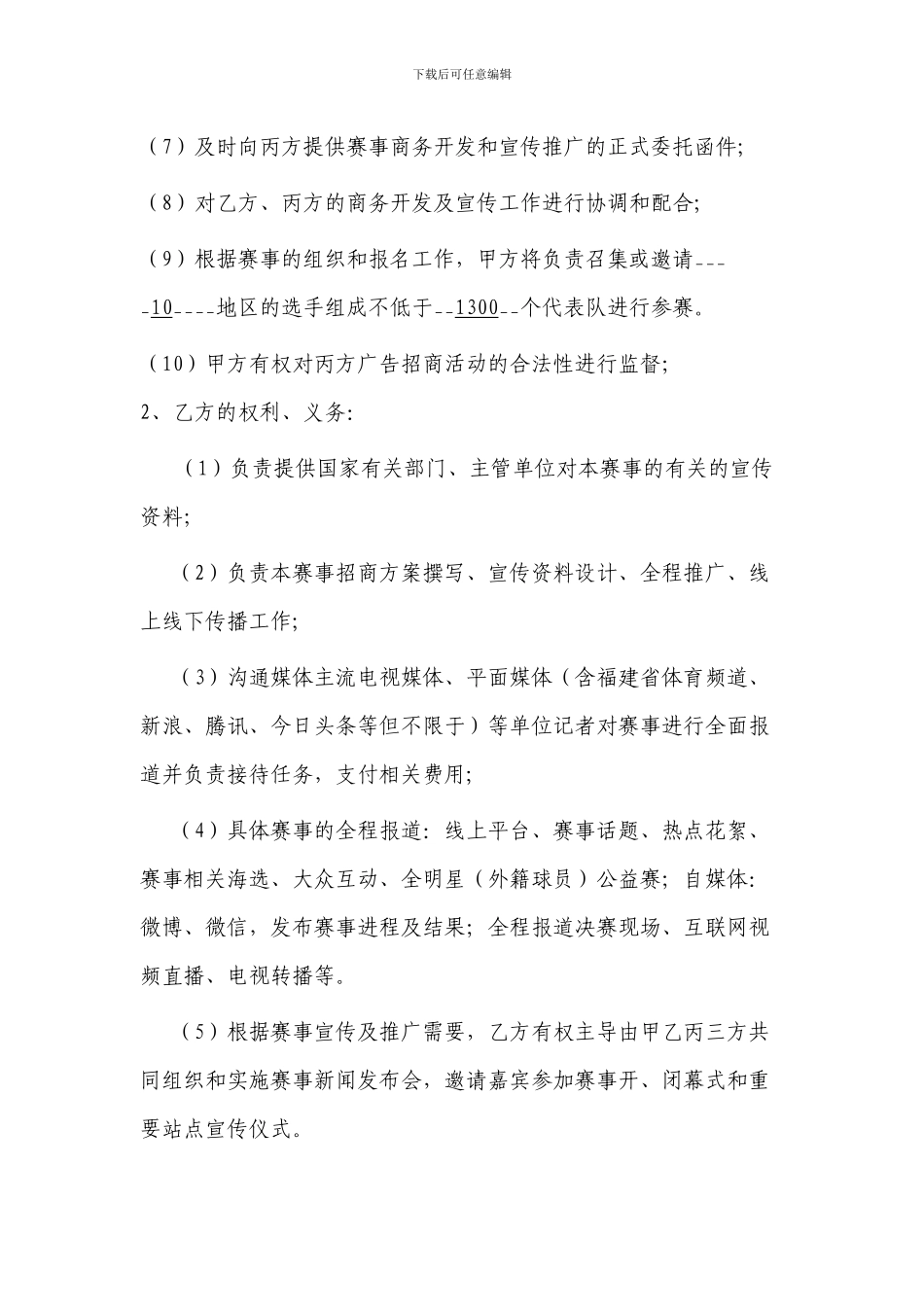 福建省中学生3X3篮球联赛运营合作协议_第3页