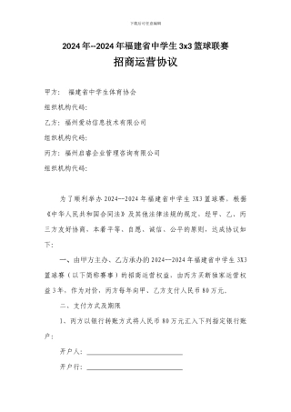 福建省中学生3X3篮球联赛运营合作协议