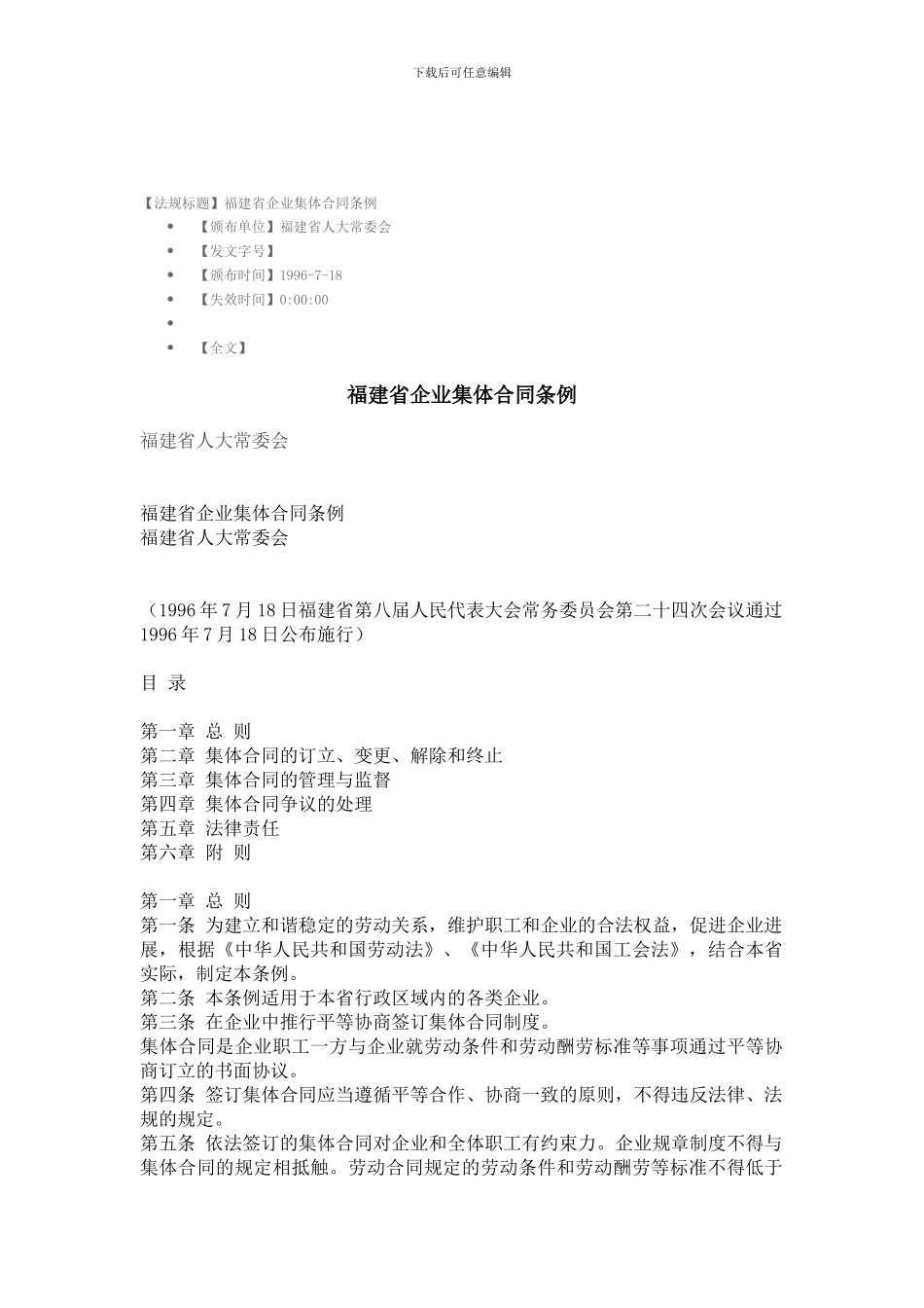 福建省企业集体合同条例_第1页