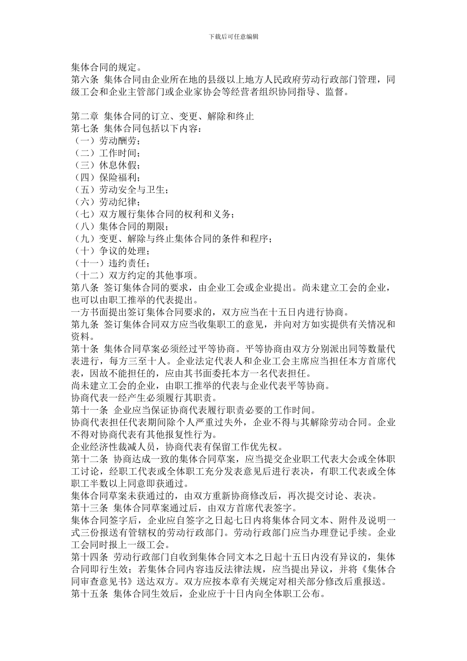 福建省企业集体合同条例_第2页