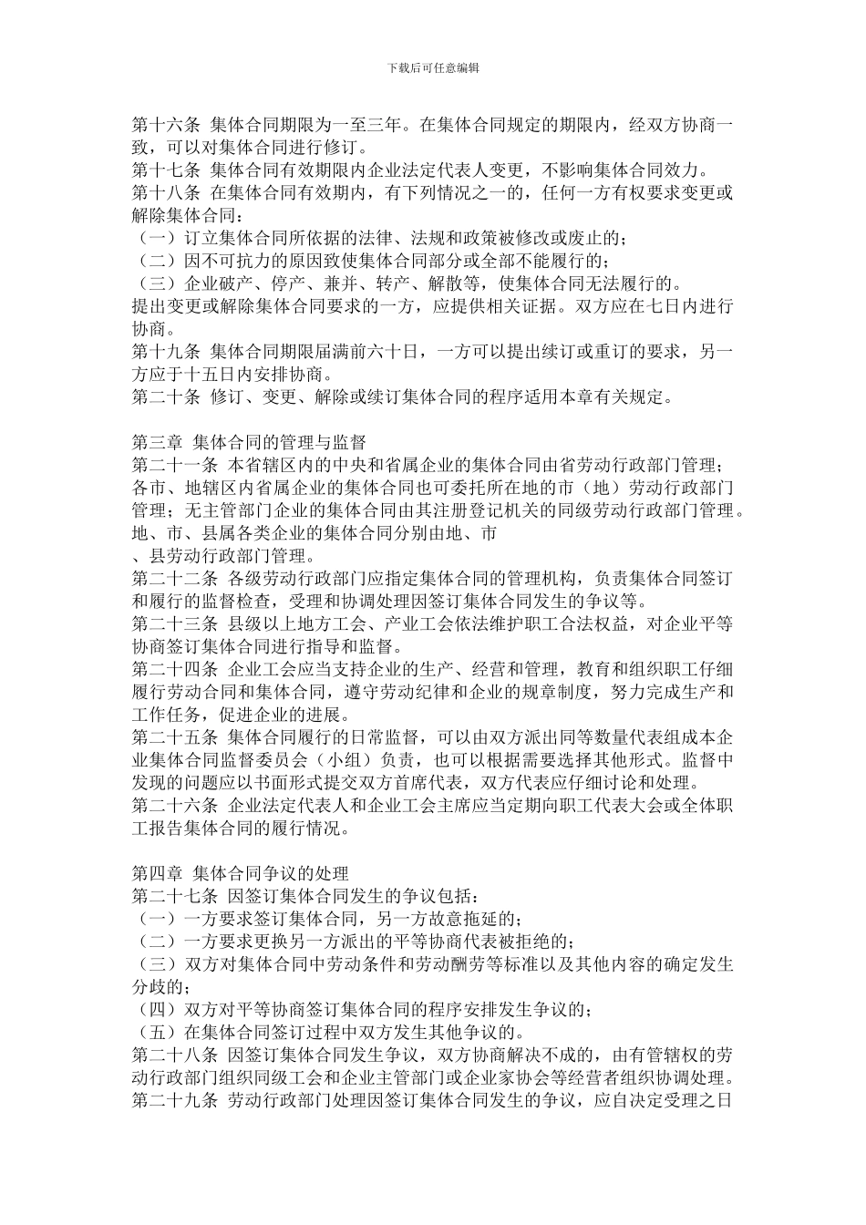 福建省企业集体合同条例_第3页