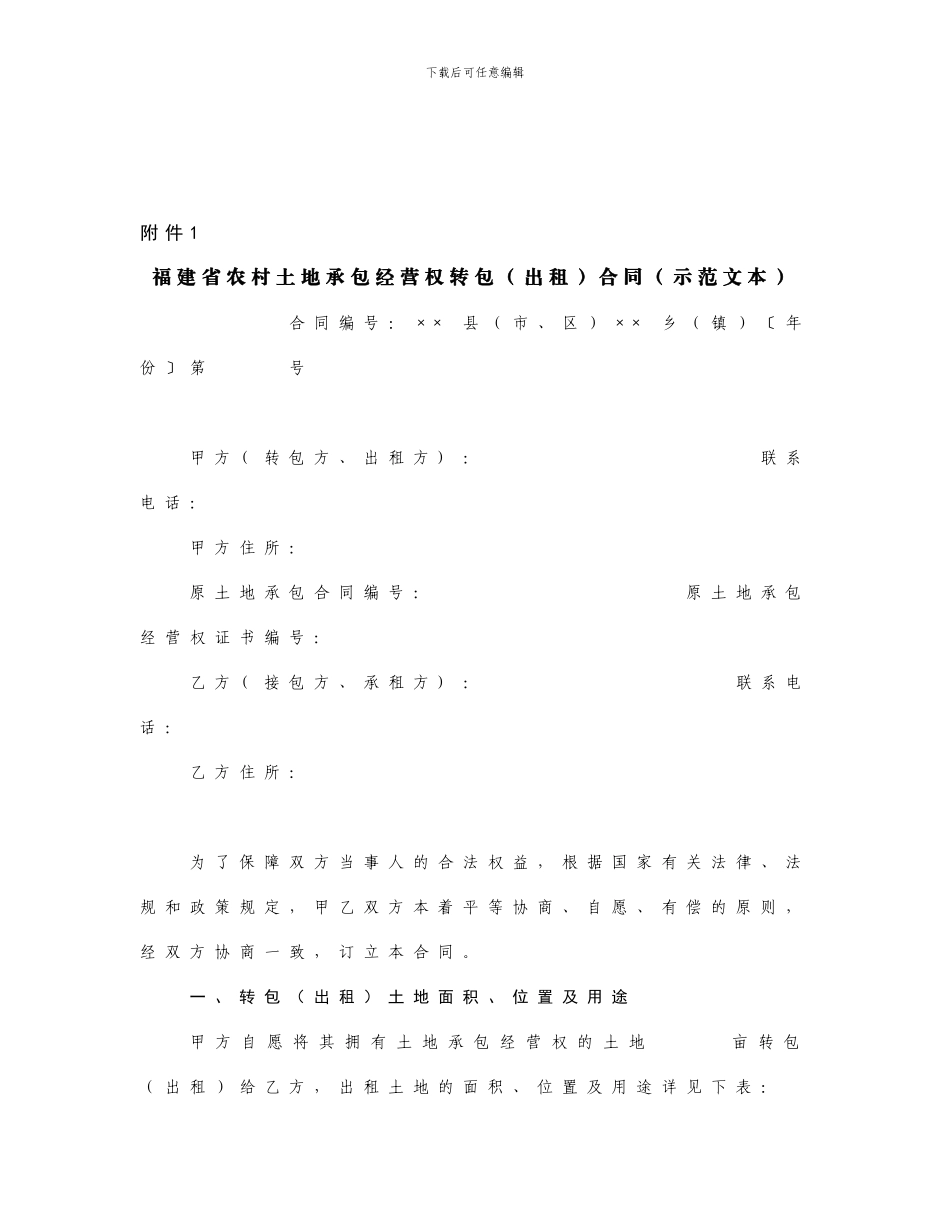 福建省农用土地流转合同范本_第1页