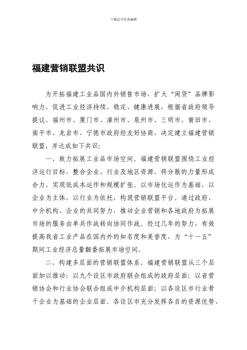 福建省各设区市工业品营销联盟框架宣言_第1页