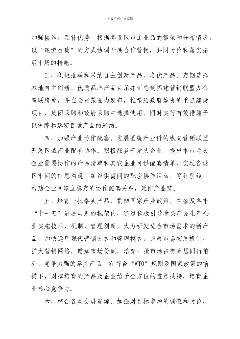 福建省各设区市工业品营销联盟框架宣言_第2页