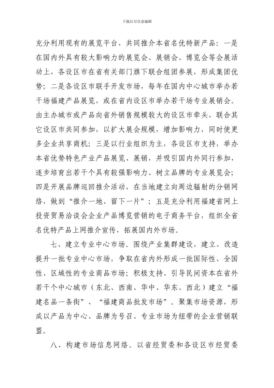 福建省各设区市工业品营销联盟框架宣言_第3页