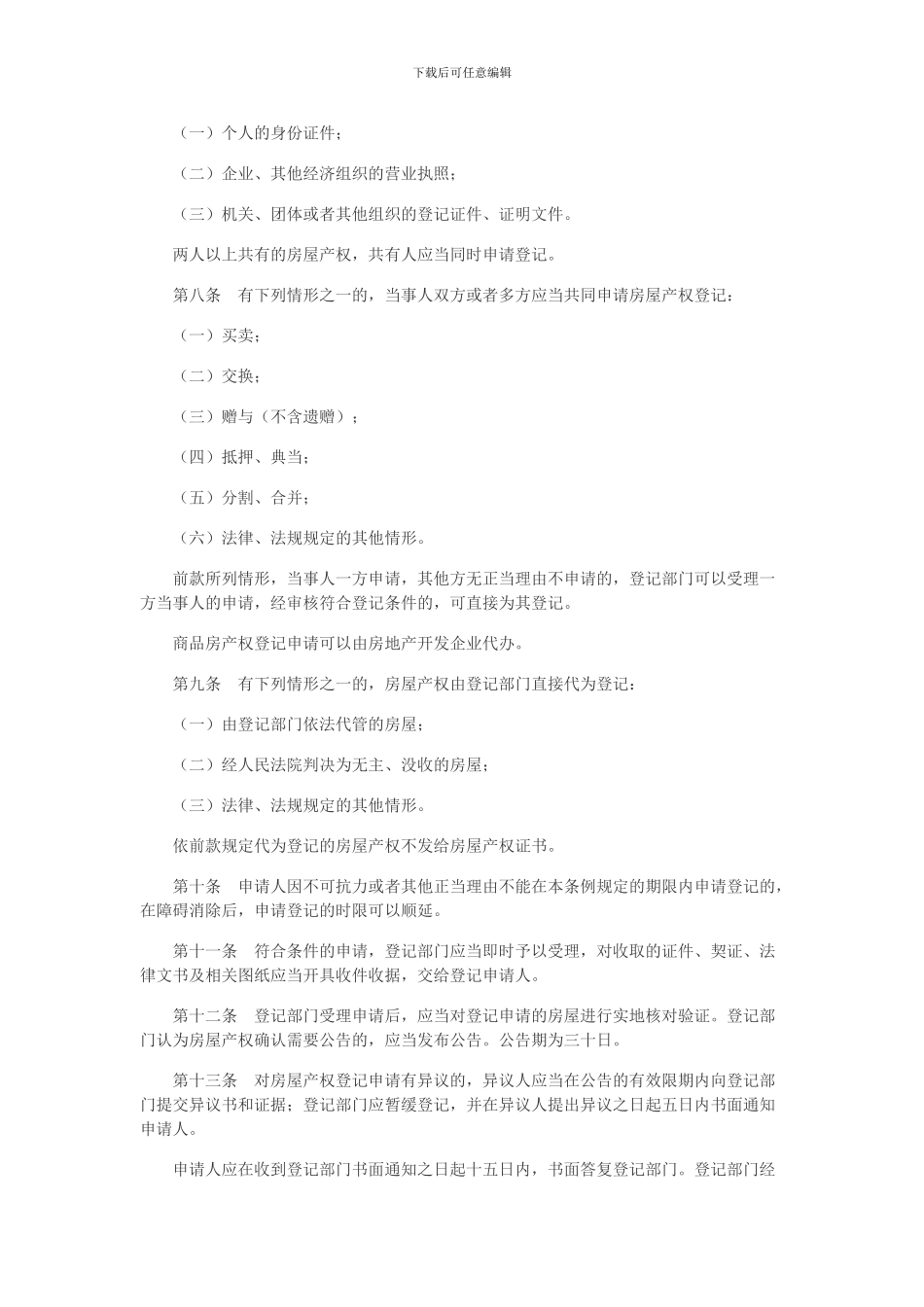 福建省城市房屋产权登记条例_第2页