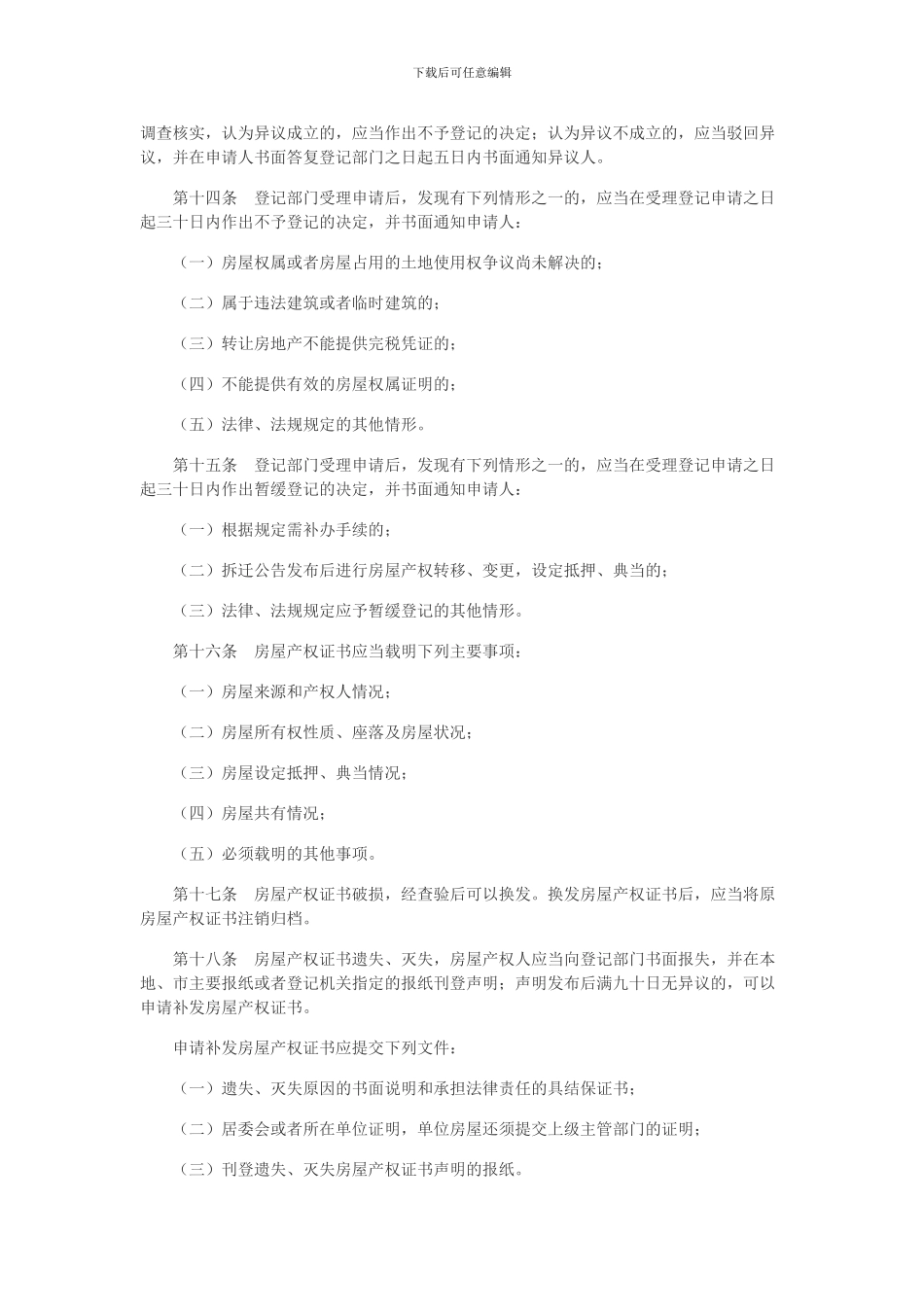 福建省城市房屋产权登记条例_第3页