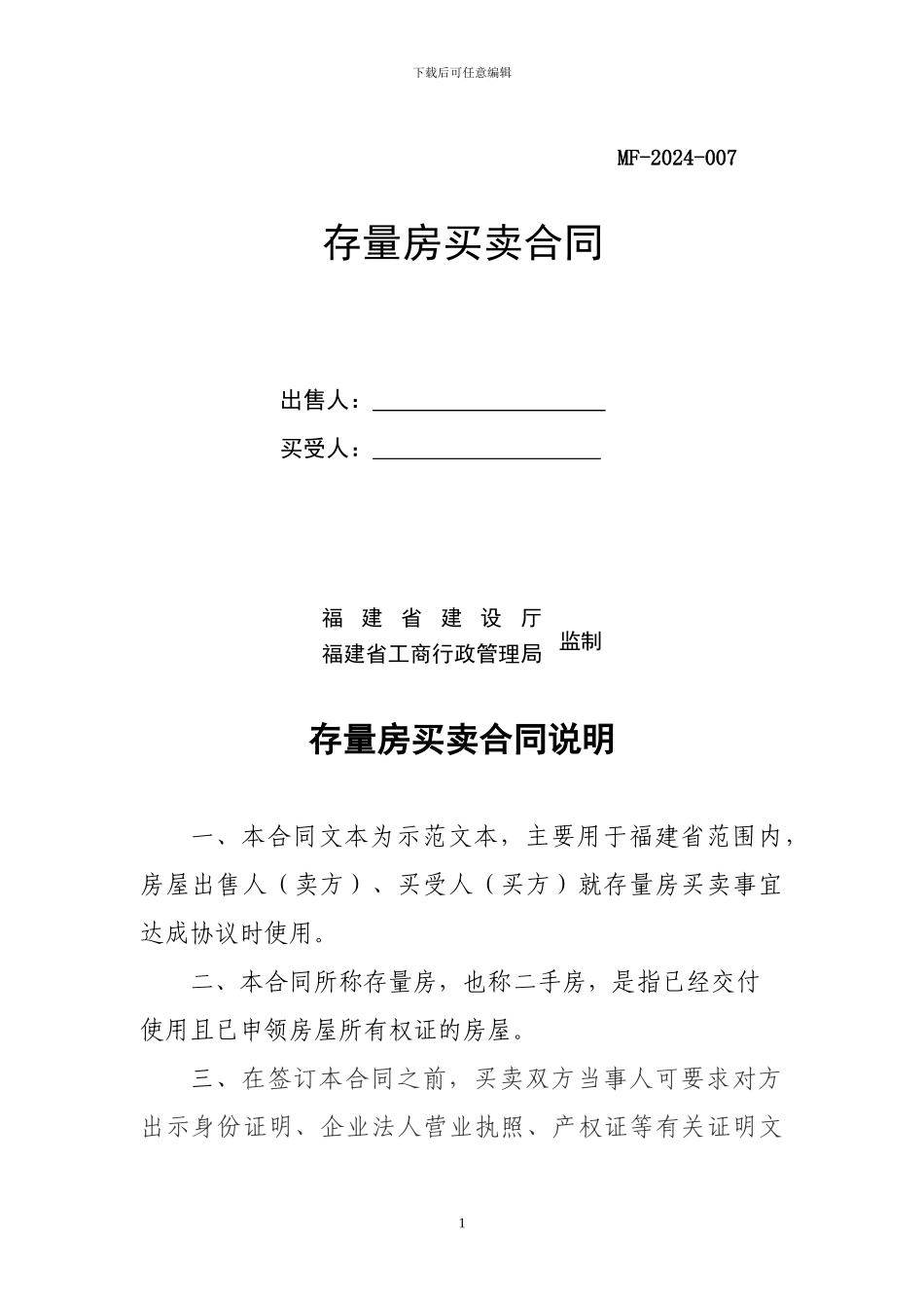 福建省存量房买卖合同_第1页