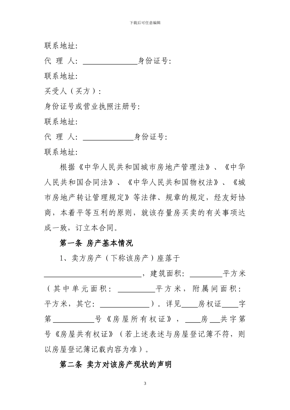 福建省存量房买卖合同_第3页