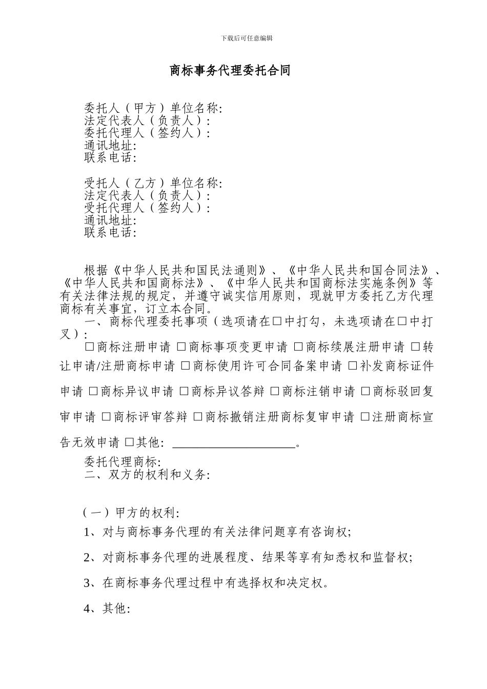 福建省商标事务代理委托合同_第1页