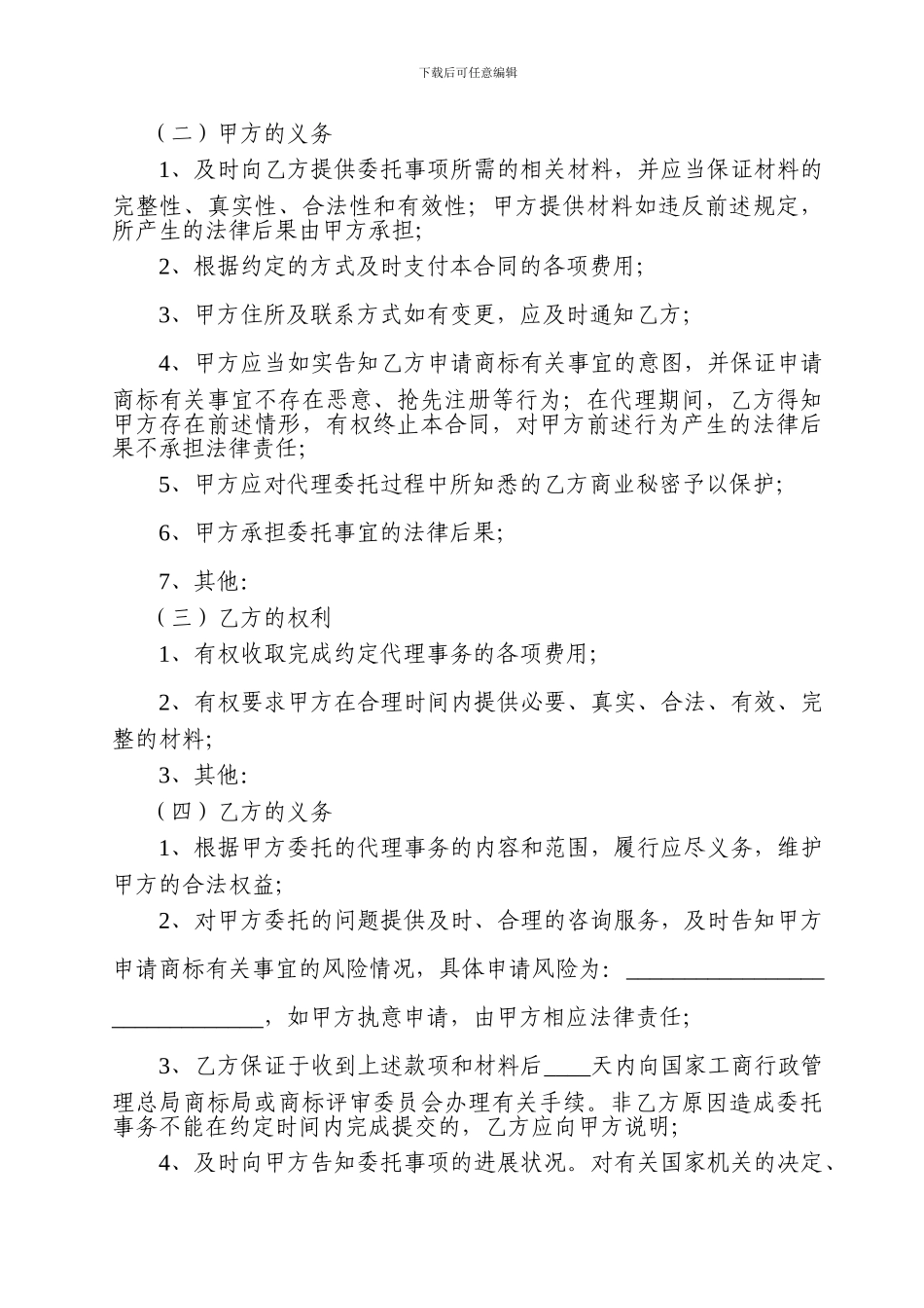 福建省商标事务代理委托合同_第2页