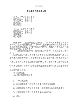 福建省商标事务代理委托合同