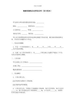 福建省建筑企业劳动合同