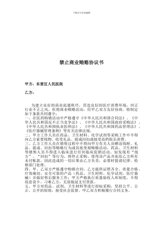 禁止商业贿赂协议书