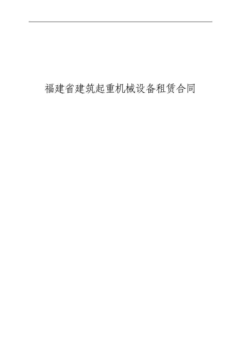 福建省建筑起重机械设备租赁合同_第1页