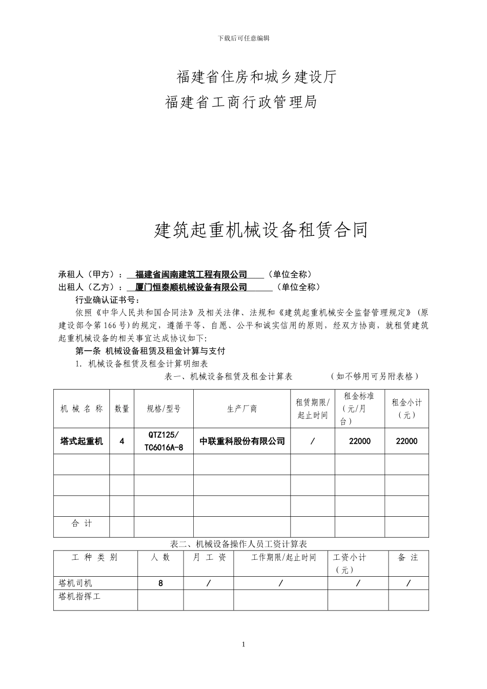 福建省建筑起重机械设备租赁合同_第2页