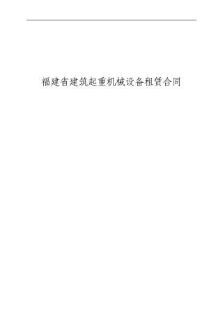 福建省建筑起重机械设备租赁合同