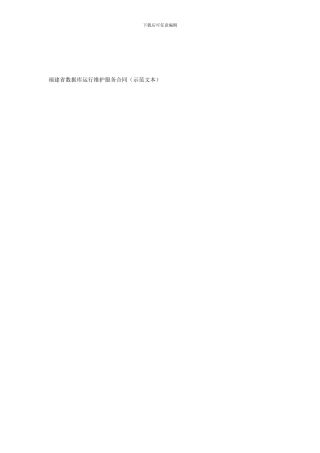 福建省数据库运行维护服务合同(示范文本)