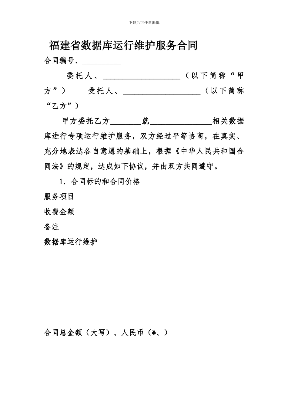 福建省数据库运行维护服务合同_第1页