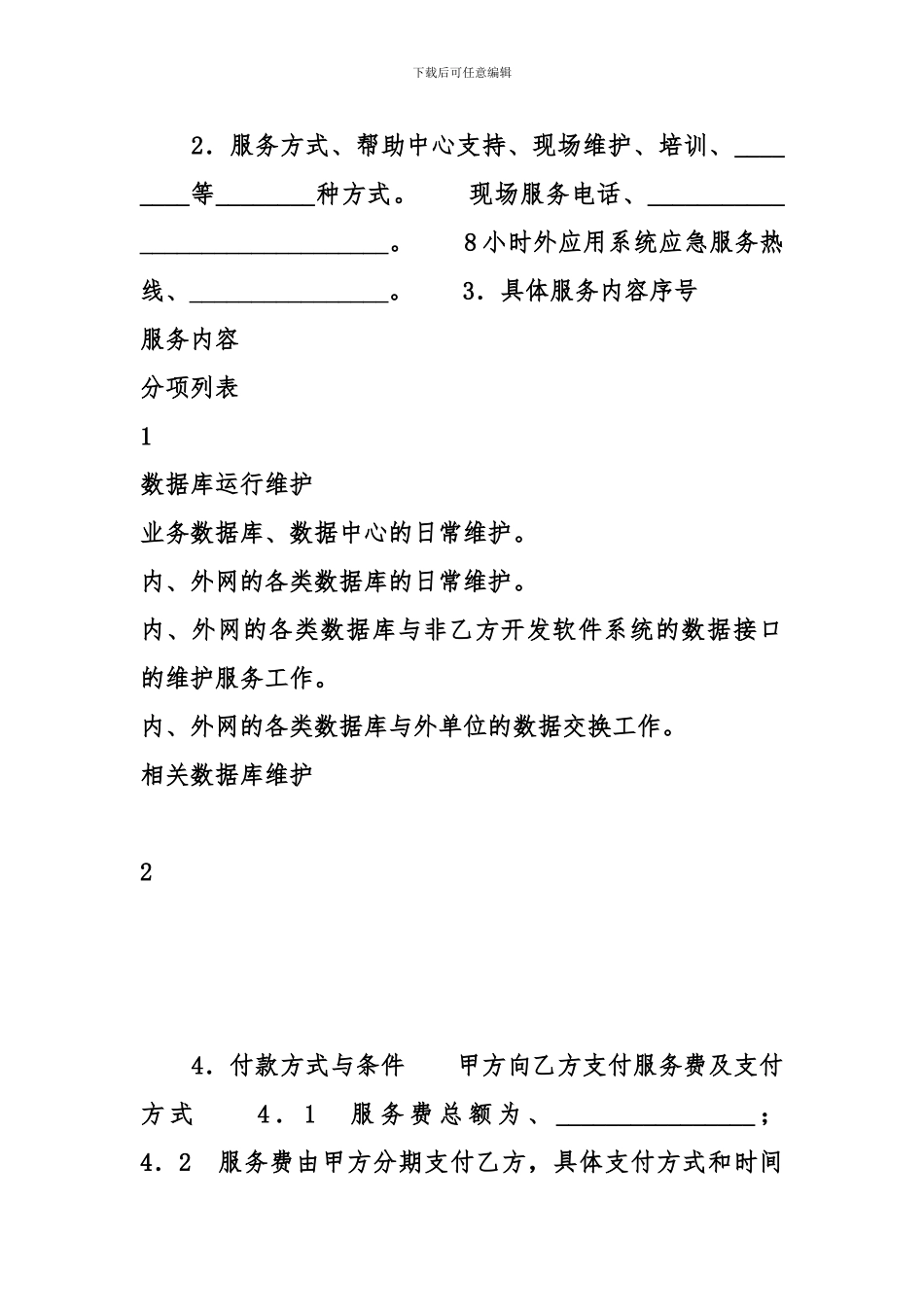 福建省数据库运行维护服务合同_第2页