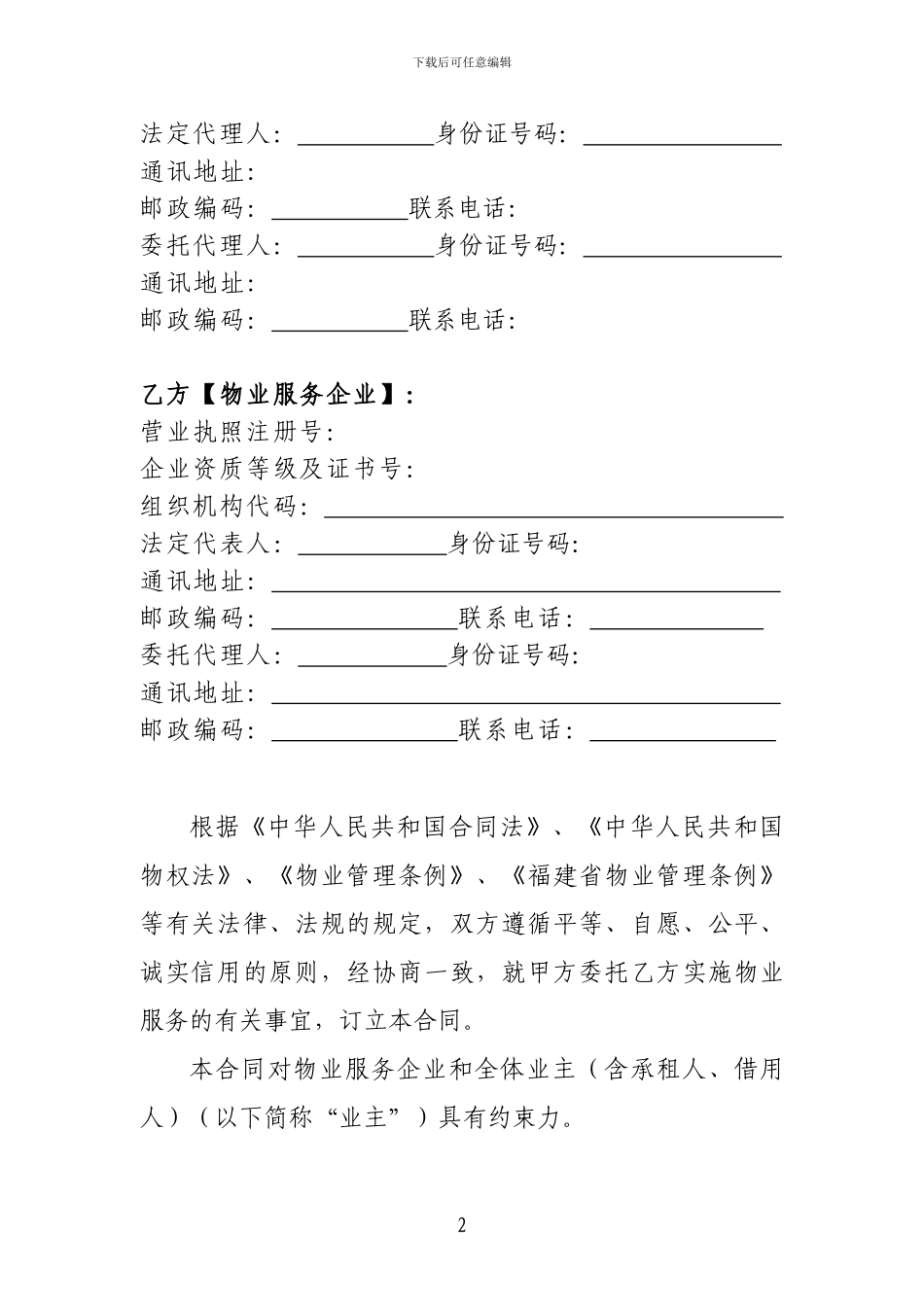 福建省物业服务合同示范文本_第3页