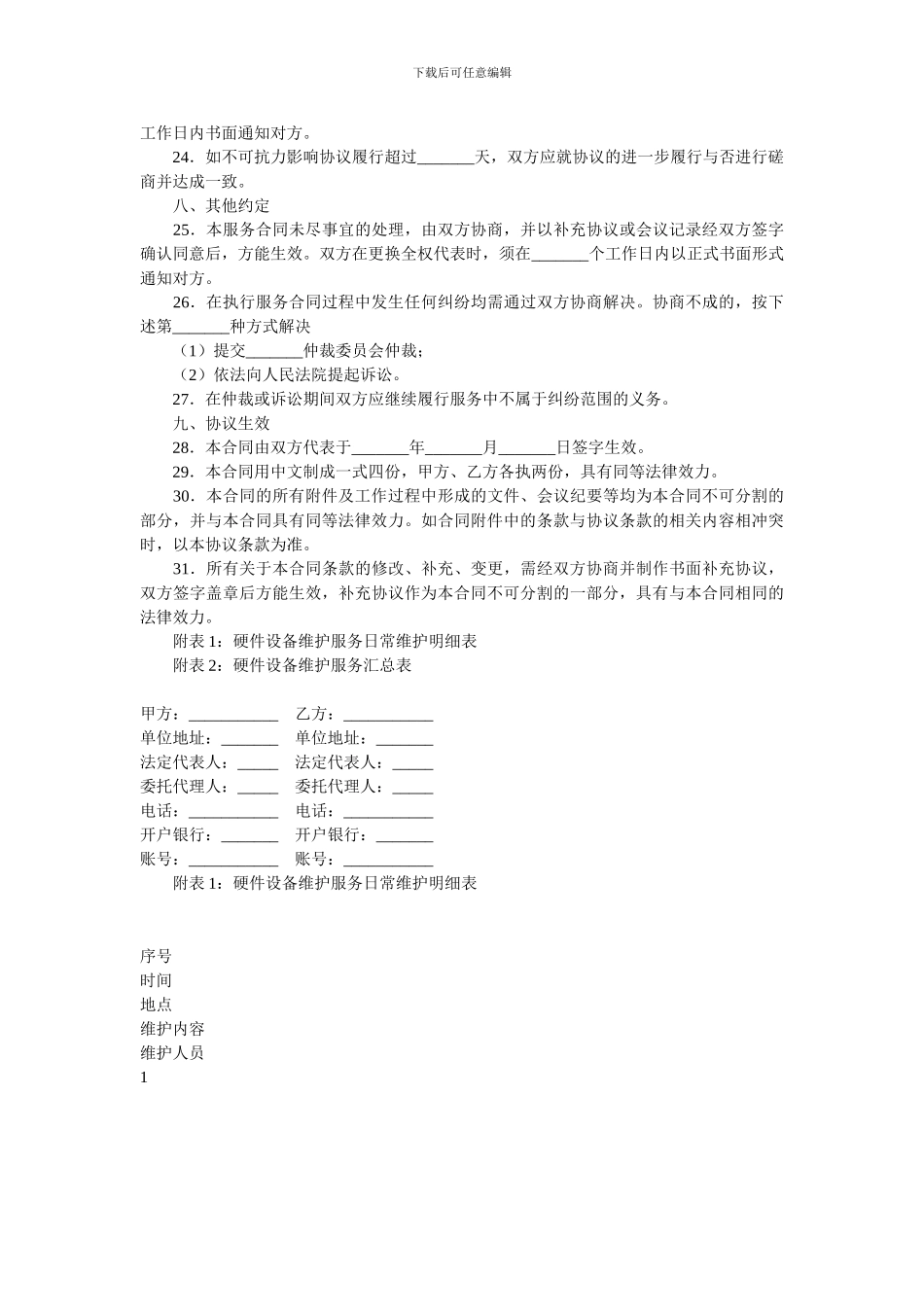 福建省硬件设备维护服务合同.doc_第3页