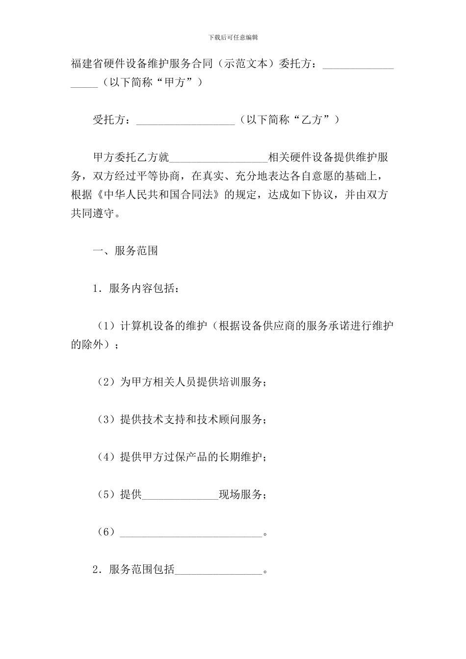 福建省硬件设备维护服务合同范本_第2页