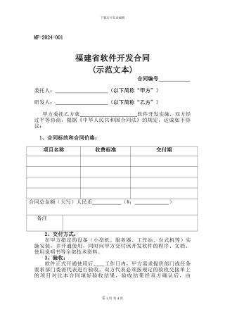 福建省软件开发合同
