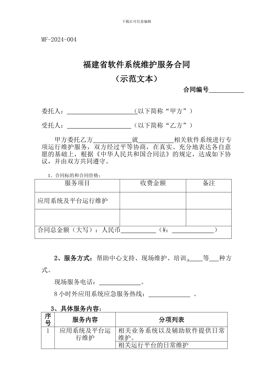 福建省软件系统维护服务合同_第1页
