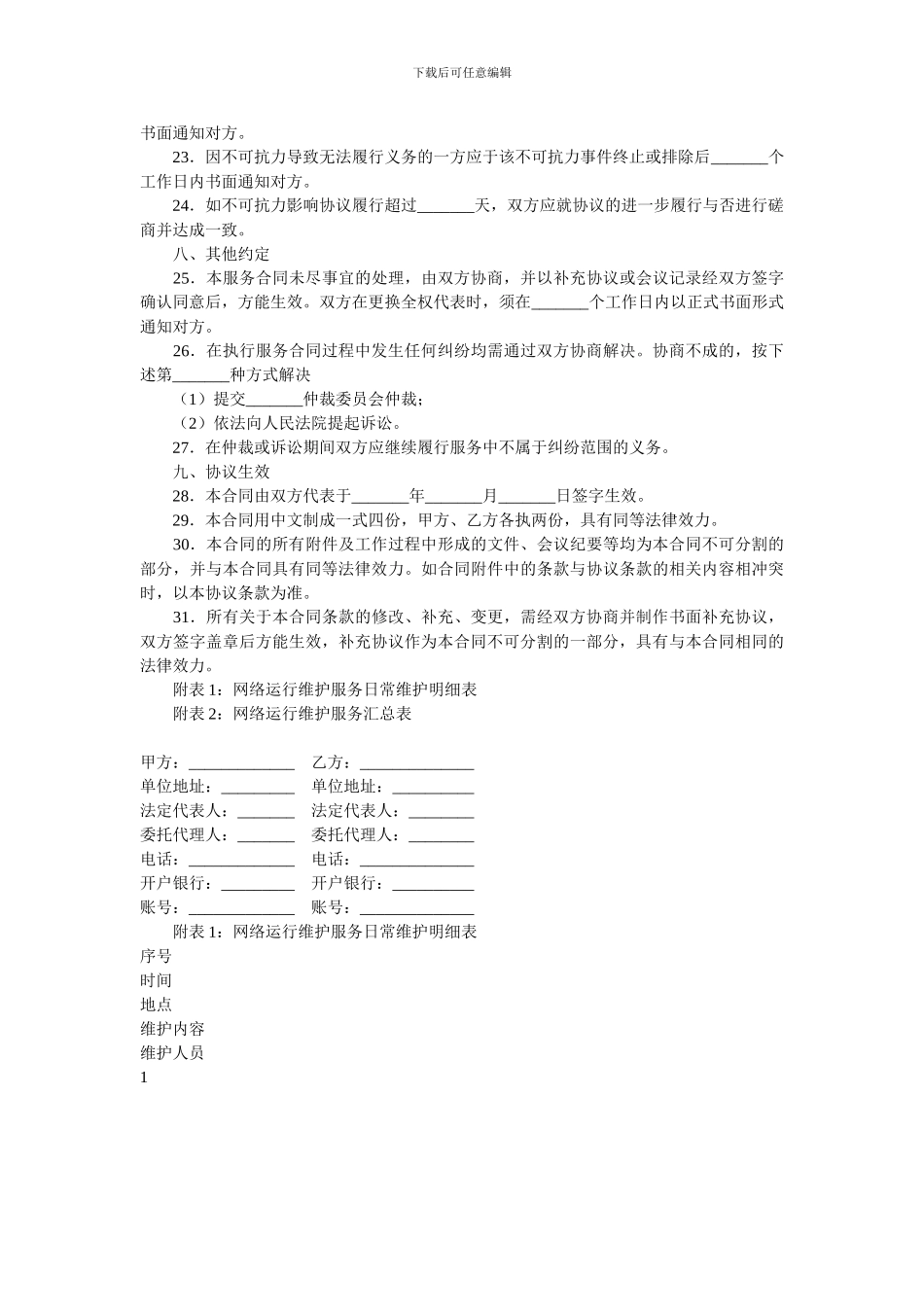 福建省网络运行维护服务合同.doc_第3页