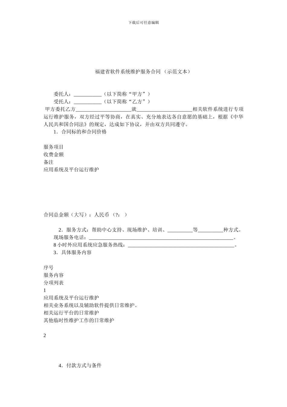 福建省软件系统维护服务合同-.doc_第1页