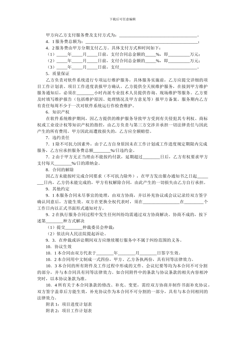 福建省软件系统维护服务合同-.doc_第2页