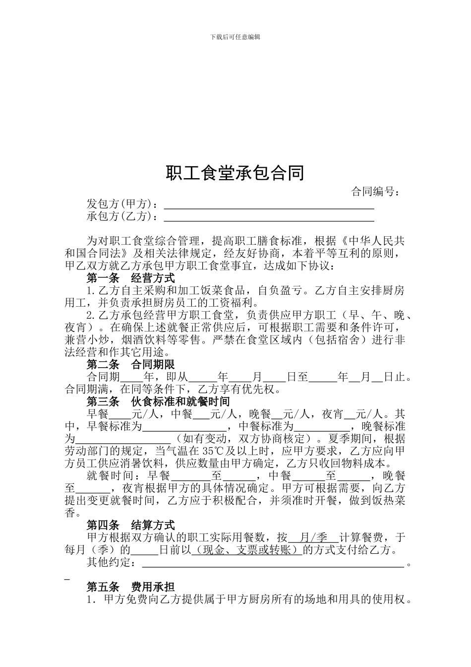 福建高速规范合同样本目录上册-44-食堂承包合同_第1页