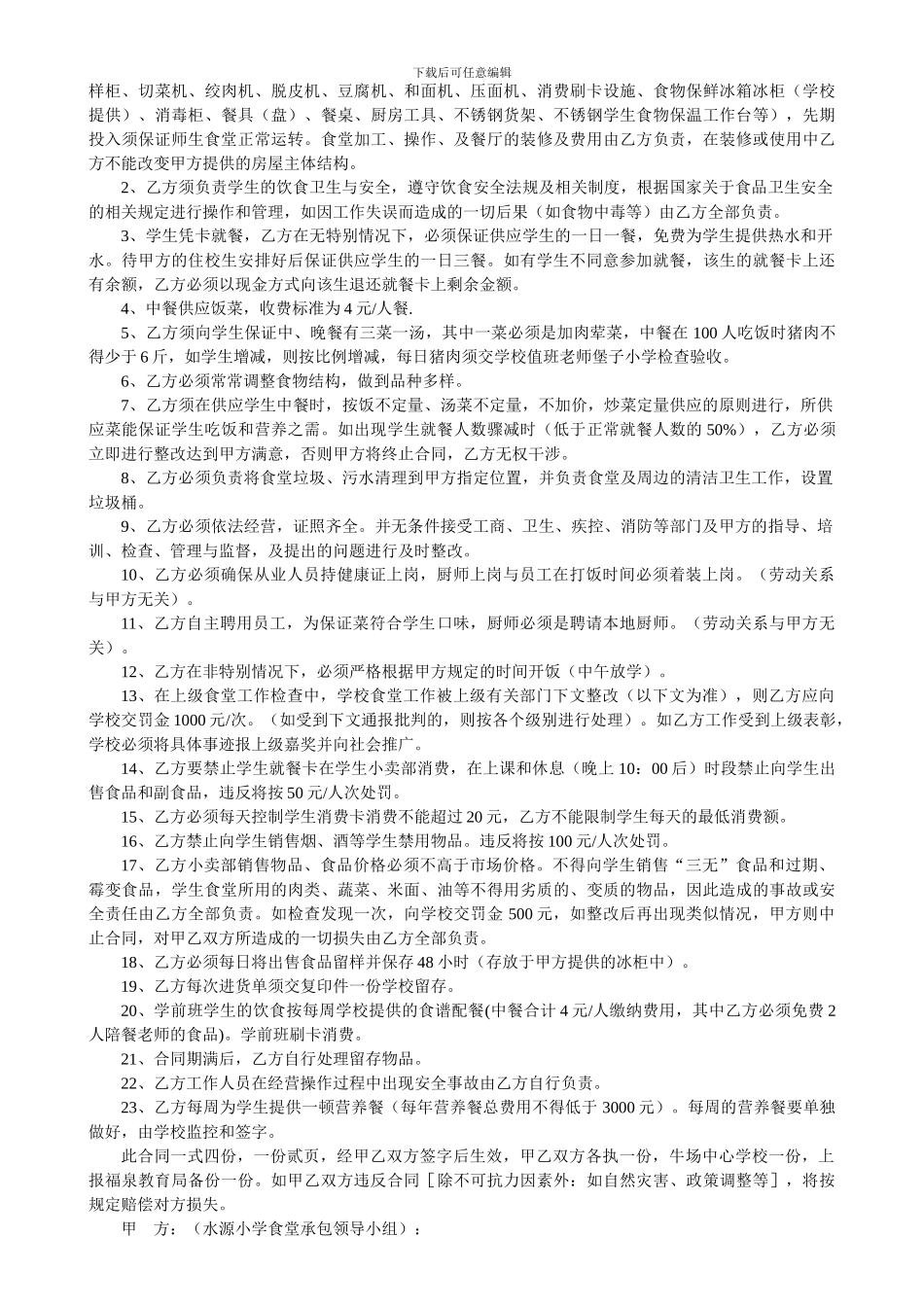 福泉市牛场镇水源小学食堂承包合同书2024[1].10.11_第2页