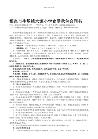 福泉市牛场镇水源小学食堂承包合同书2024[1].10.11