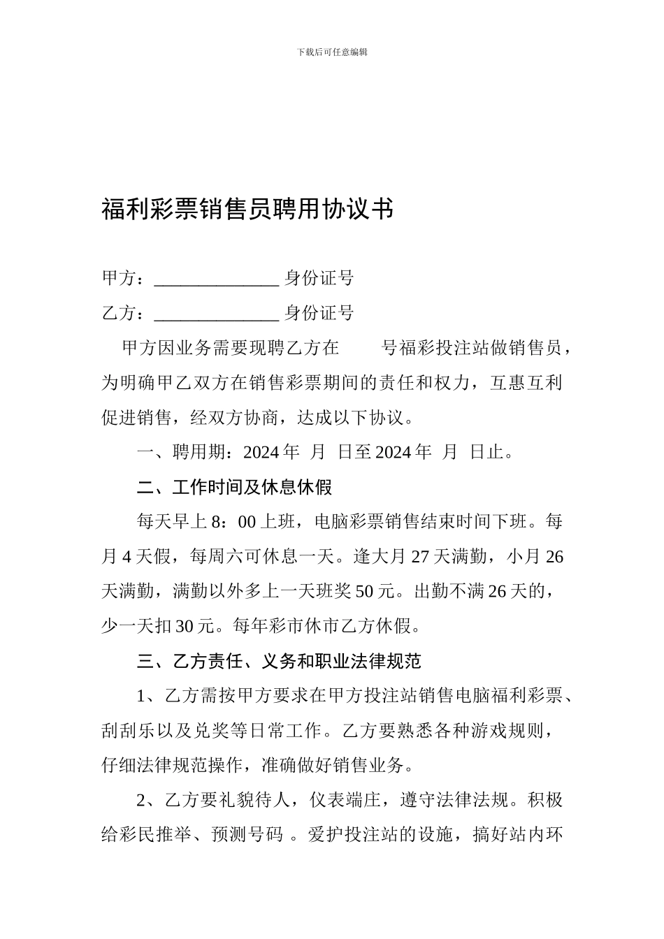 福彩销售员聘用合同_第1页