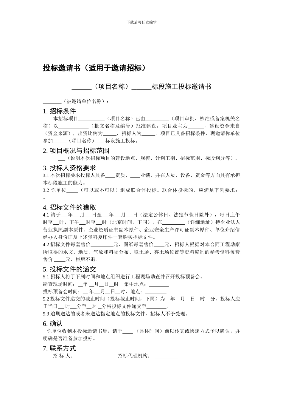 福建高速规范合同样本目录-下册-1-公路工程施工合同-交通部公路工程-3--投标邀请书_第1页