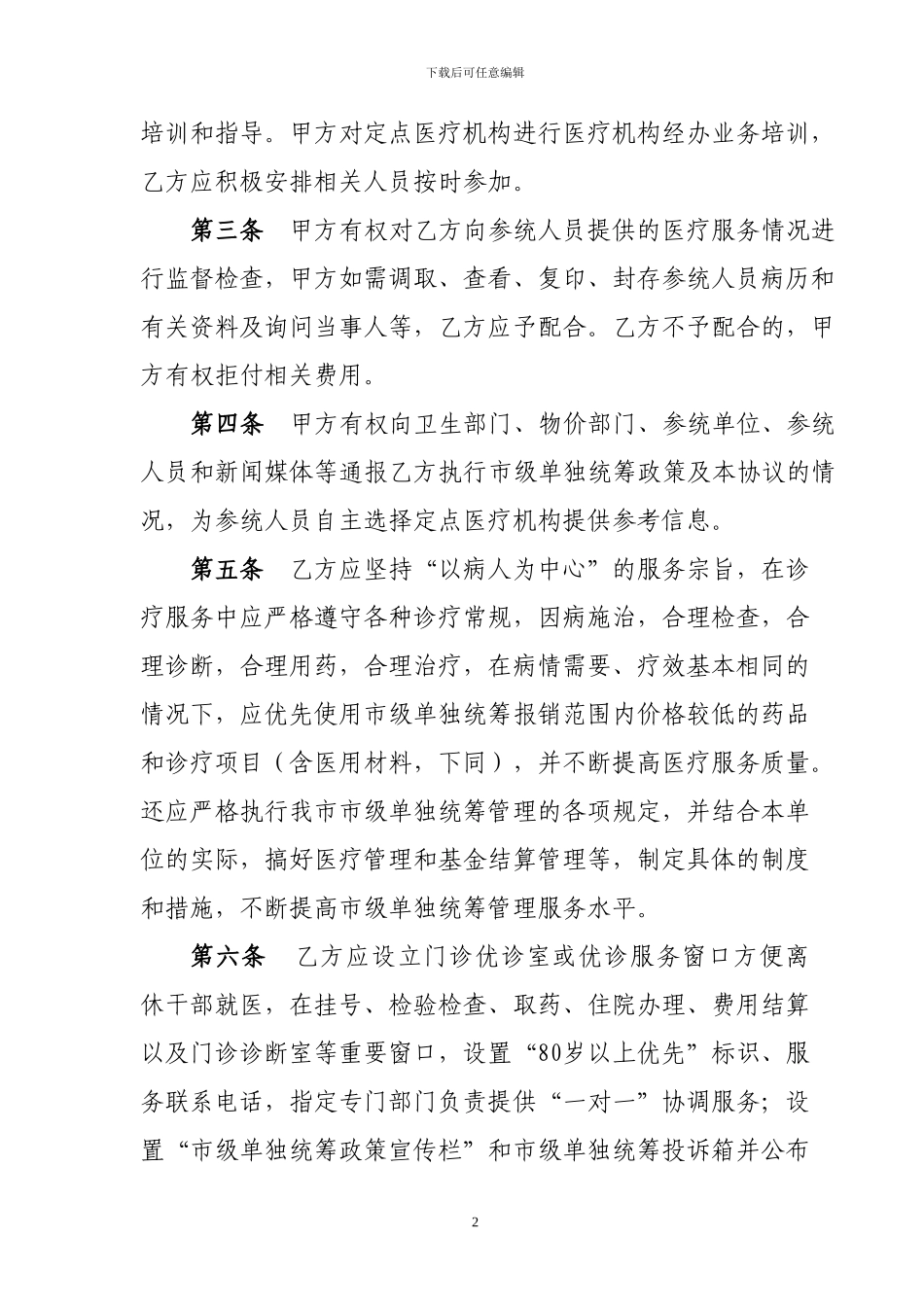 离休医疗服务协议_第2页
