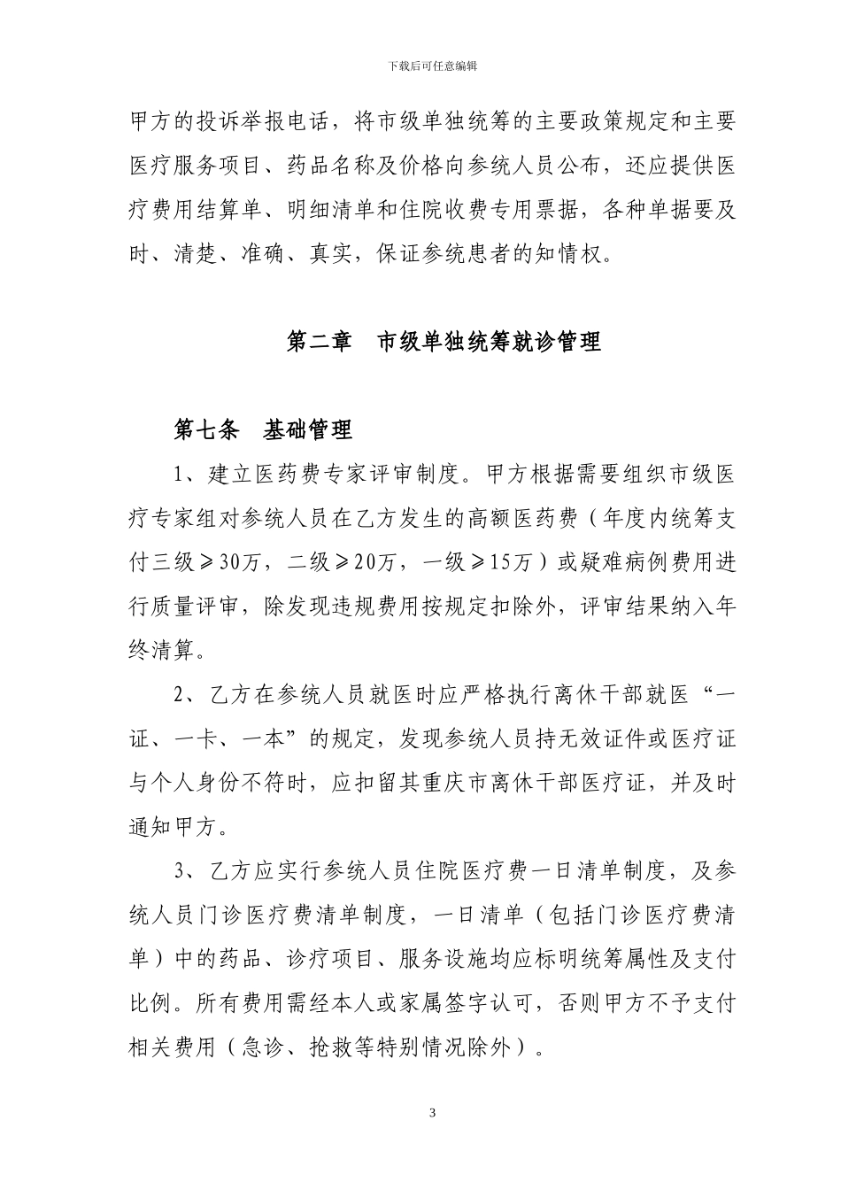 离休医疗服务协议_第3页