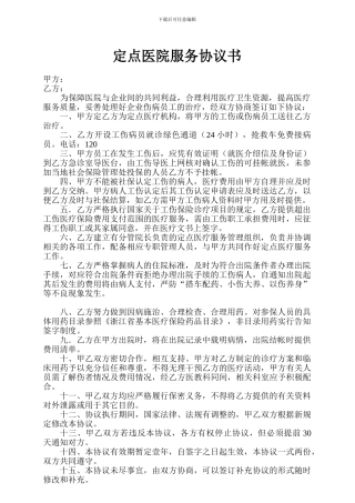 福西智库-定点医院服务协议书
